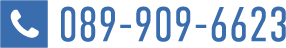 電話番号：089-909-6623